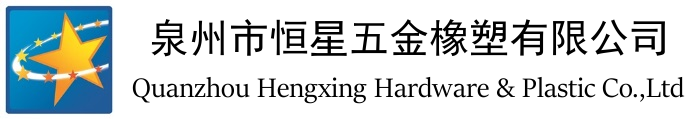 泉州市恒星五金橡塑有限公司